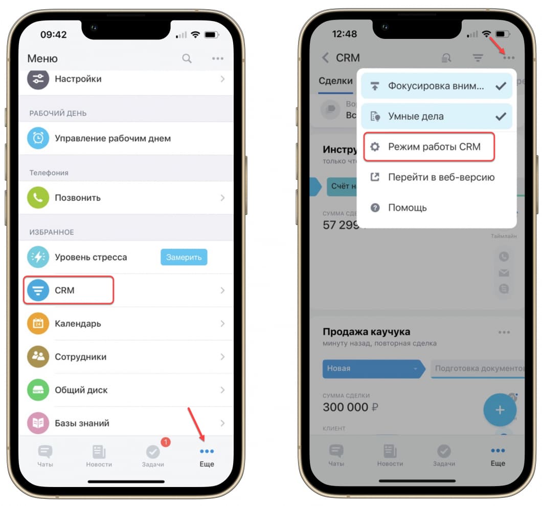Смена режима CRM в мобильном приложении Битрикс 24