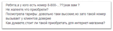 Стоит ли приобретать 8-800 Стоит ли приобретать номер 8-800