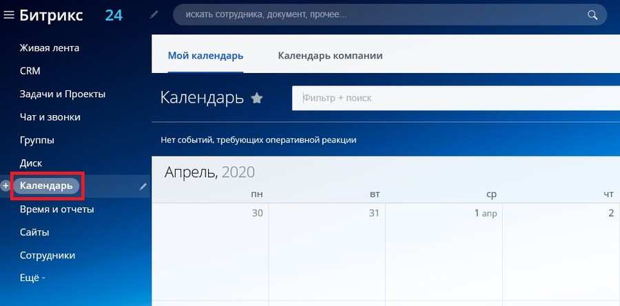 Битрикс 24 календарь