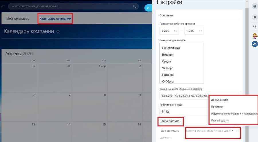 Bitrix 24 календарь