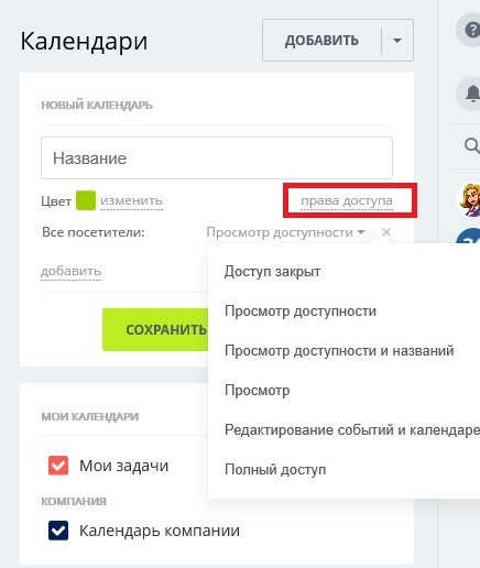 Битрикс 24 календарь задач