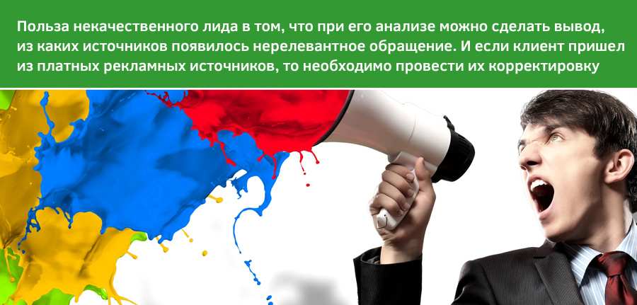 Польза некачественного лида Лиды Битрикс 24