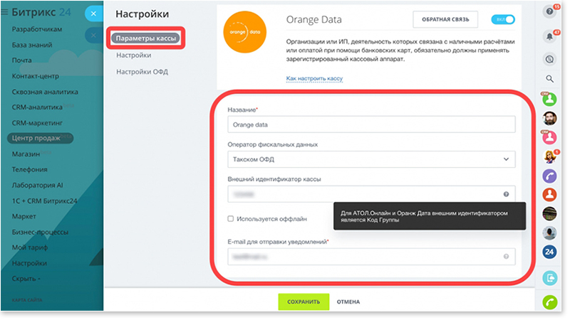 Настройка Битрикс24 кассы через приложение «Orange data»
