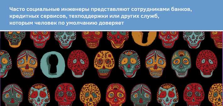 Методы социальной инженерии Социальная инженерия это